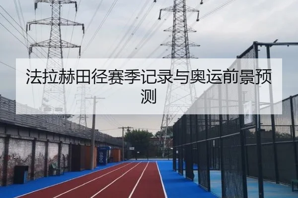 法拉赫田径赛季记录与奥运前景预测